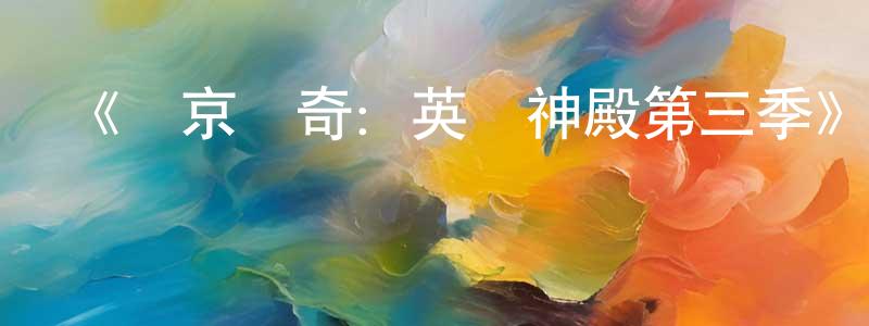 陳碧婷發布《維京傳奇：英靈神殿第三季》迅雷下載/在線觀看-魔幻科幻-美劇天堂